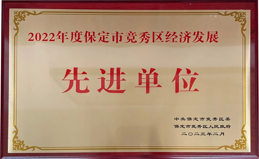 冠香居公司榮獲|2022年度保定市競秀區(qū)經(jīng)濟發(fā)展先進(jìn)單位